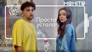 Мохито - Просто Устала (Mood Video)