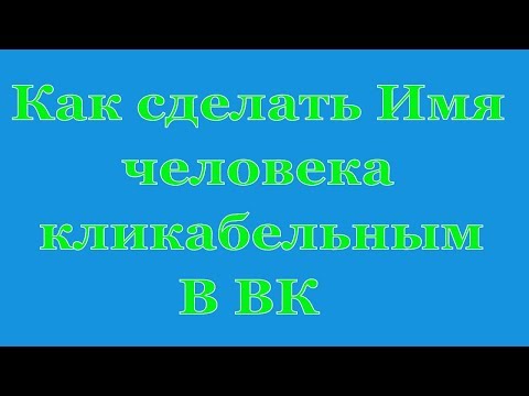 Как вк сделать кликабельное имя в Как вк сделать кликабельное имя в