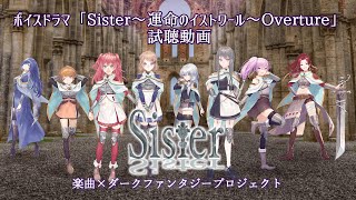 ボイスドラマ「Sister~運命のイストワール~Overture」試聴動画1