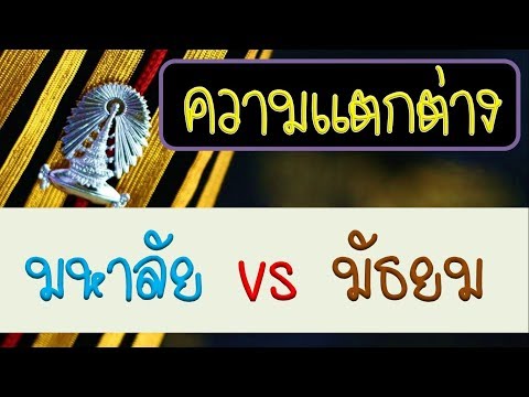ความแตกต่าง การเรียน กิจกรรม ของ มหาลัย (มหาวิทยาลัย) vs มัธยม