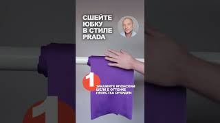 Из Чего Сшить Юбку В Стиле Prada Идеи Магазина Ткани.expert