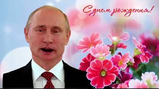 Поздравление валентину с днем рождения от путина 99