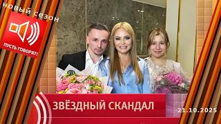 Звездный Скандал. Я - Не Дочь, Я Ее Тень. Пусть Говорят. Выпуск От 21.10.2025