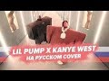 О ЧЕМ ЧИТАЕТ LIL PUMP x KANYE WEST I LOVE IT ПЕРЕВОД НА РУССКОМ