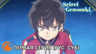 Seirei Gensouki Spirit Chronicles  / Духовные Хроники | Первая Серия (Русские Субтитры)