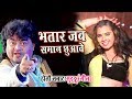 2018 का सबसे हिट होली गीत || भौजी गरम भईली रे || Guddu Rangila.New Bhojpuri Holi Songs