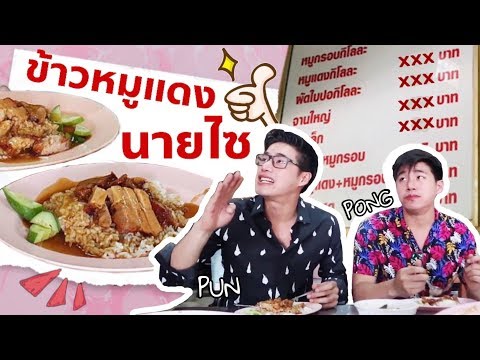 อึ้งทั้งร้าน!! โป้งปั้นถล่มข้าวหมูเเดงนายไซจนเจ้าของไม่กล้าคิดเงิน