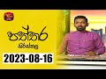 Paththara Sirasthala 15-08-2023