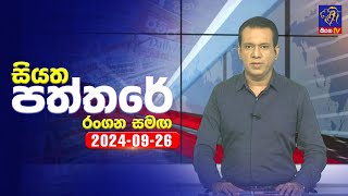 Siyatha Paththare  | 26 - 09 - 2024
