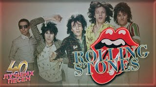 40 Лучших Песен Роллинг Стоунз / Хиты Группы Роллинг Стоунс / The Rolling Stones Лучшее