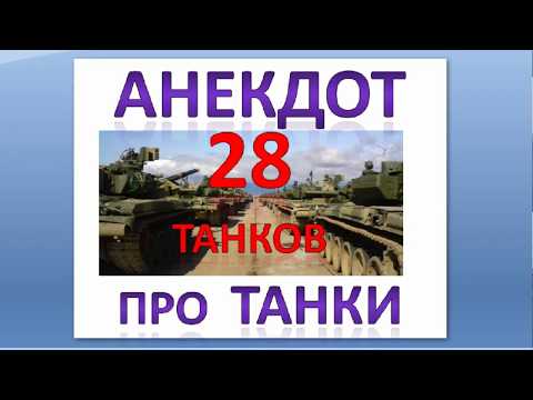 Анекдот про разбитый танк Анекдот про разбитый танк