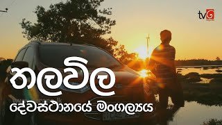 Thalawila | Travel With Chatura