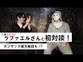 【神対談】『ラファエル×キンコン西野』