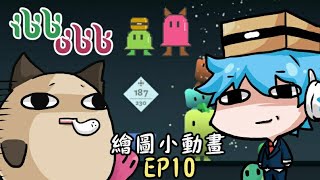 【ibb&obb】做完這動畫我只想揍哈記+精華片段小動畫EP10(feat.哈記)