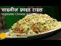 Chinese Vegetable Fried Rice Recipe -