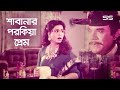 শাবানার পরকিয়া প্রেম | Shabana | Bangla Movie Scene | 20 Bochor Por | SIS Media