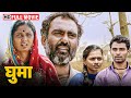 Ghuma (2017) - Full Movie HD - Marathi Latest Movie - Harish Baraskar, Sharad Jadhav