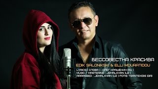 Edik Salonikski & Elli Mouratidou - Бессовестна Красива New 2017