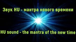 Мантра для ДУШИ HU / Mantra for the SOUL HU