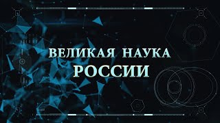 Великая Наука России. Выпуск №25. 11 Декабря 2020