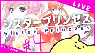 【シスプリ】ねこだけど突然妹が12人できた 4【Vtuber ねこたいようネロ】