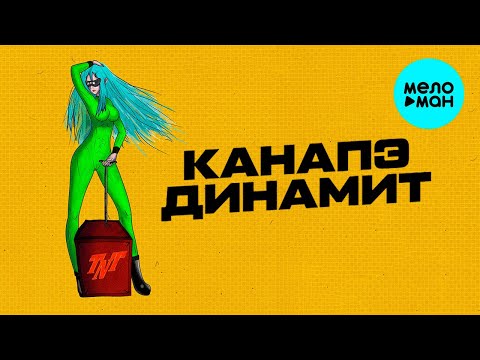 КАНАПЭ - Динамит Single