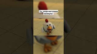 😎 Ты Когда Наступили Каникулы | Чикен Ган Мем - Chicken Gun Memes