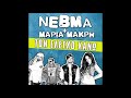 NEBMA feat. Μαρία Μακρή - Τον έλεγχο χάνω