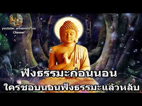 ฟังธรรมะก่อนนอน ใครชอบนอนฟังธรรมะแล้วหลับ จะเกิดอานิสงส์ใหญ่ได้บุญมาก - พระพุทธรูปไทย Channel.122