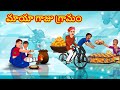 మాయా గాజు గ్రామం | Telugu Stories | Telugu Kathalu | Stories in Telugu | Moral Stories