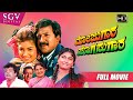 Mojugara Sogasugara | Kannada Full HD Movie | Vishnuvardhan (Dual Role), Shruthi, Sonakshi, Lokesh