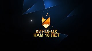 Киноfox 