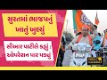 BJP won in Surat before election #surat #suratnews #bjp #bjpgujarat #today