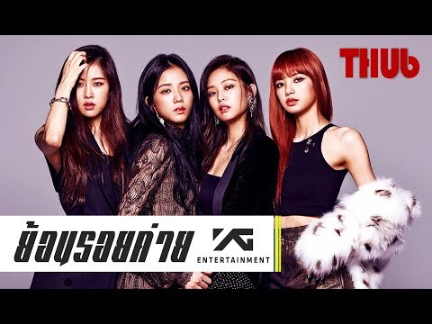 ย้อนรอยค่ายเพลง YG entertainment พร้อมกฎข้อห้ามตอนเป็นเด็กฝึกหัด