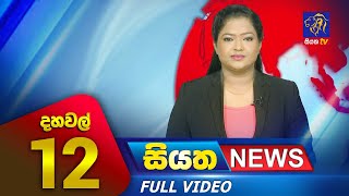 Siyatha News | 12.00 PM | 02 - 07 - 2023