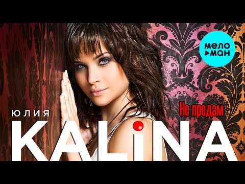 Юлия Kalina - Не предам