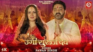 उग सरज दव Chhath Geet छठ गत Sung By Pawan Singh पवन सह. Pooja Banjari पज बनरज