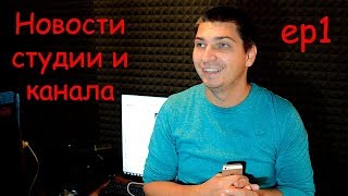 Теперь В Студии Есть На Чём Сидеть :) Новости Студии И Канала | Ep1