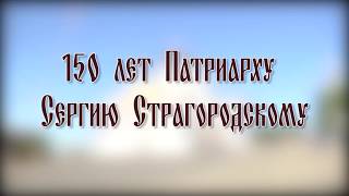 Празднование 150-летия Патриарха Сергия Страгородского