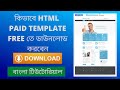 Download HTML Paid Template For Free | Bangla Tutorial |