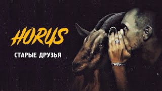 Horus - Старые Друзья (Official Audio)