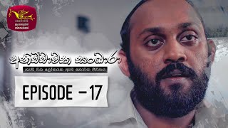 Anichchawatha Sankara | Episode 17 - (2023-09-02) 
