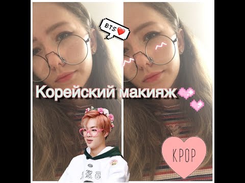 Корейский макияж/Макияж айдолов/Korean makeup Корейский макияж/Макияж айдолов/Korean makeup