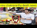 Veteran Actor Vinu Chakravarthy omg death news live CCTV footage Vinu Chakravarthy died today news)