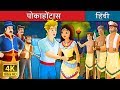 पोकाहोंटास | Pocahontas | Kahani | @HindiFairyTales