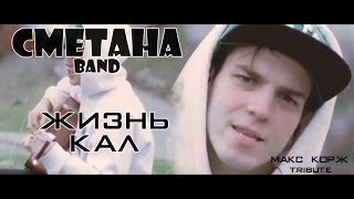 Сметана Band - Жизнь Кал