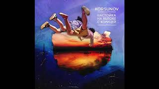 Korsunov - Не Прислоняться (Official Audio)