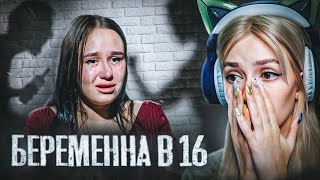 Кто Не Родил, Тот Живодёр! | Беременна В 16