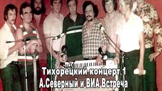 Аркадий Северный и ВИА Встреча Тихорецкий концерт №1