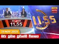 Hiru TV News 11.55 AM 23-11-2023